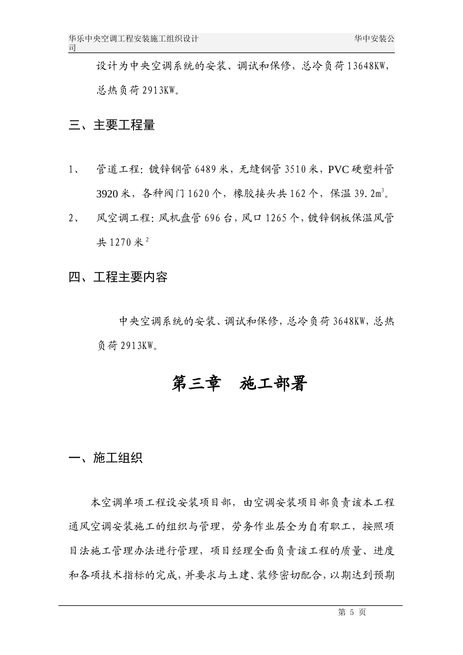 旧稿 华乐商务中心空调施工组织设计-约12811字符.doc_第5页