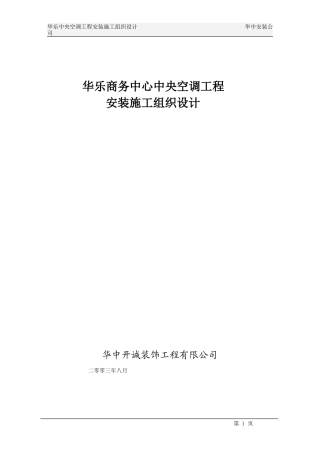 旧稿 华乐商务中心空调施工组织设计-约12811字符.doc