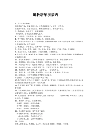 道教新年祝福语.doc