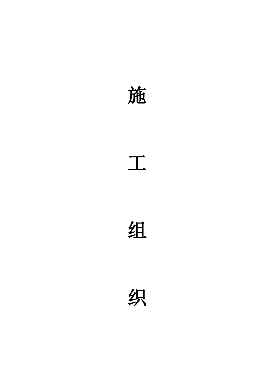旧稿 基站土建施工组织设计-约6954字符.doc_第1页