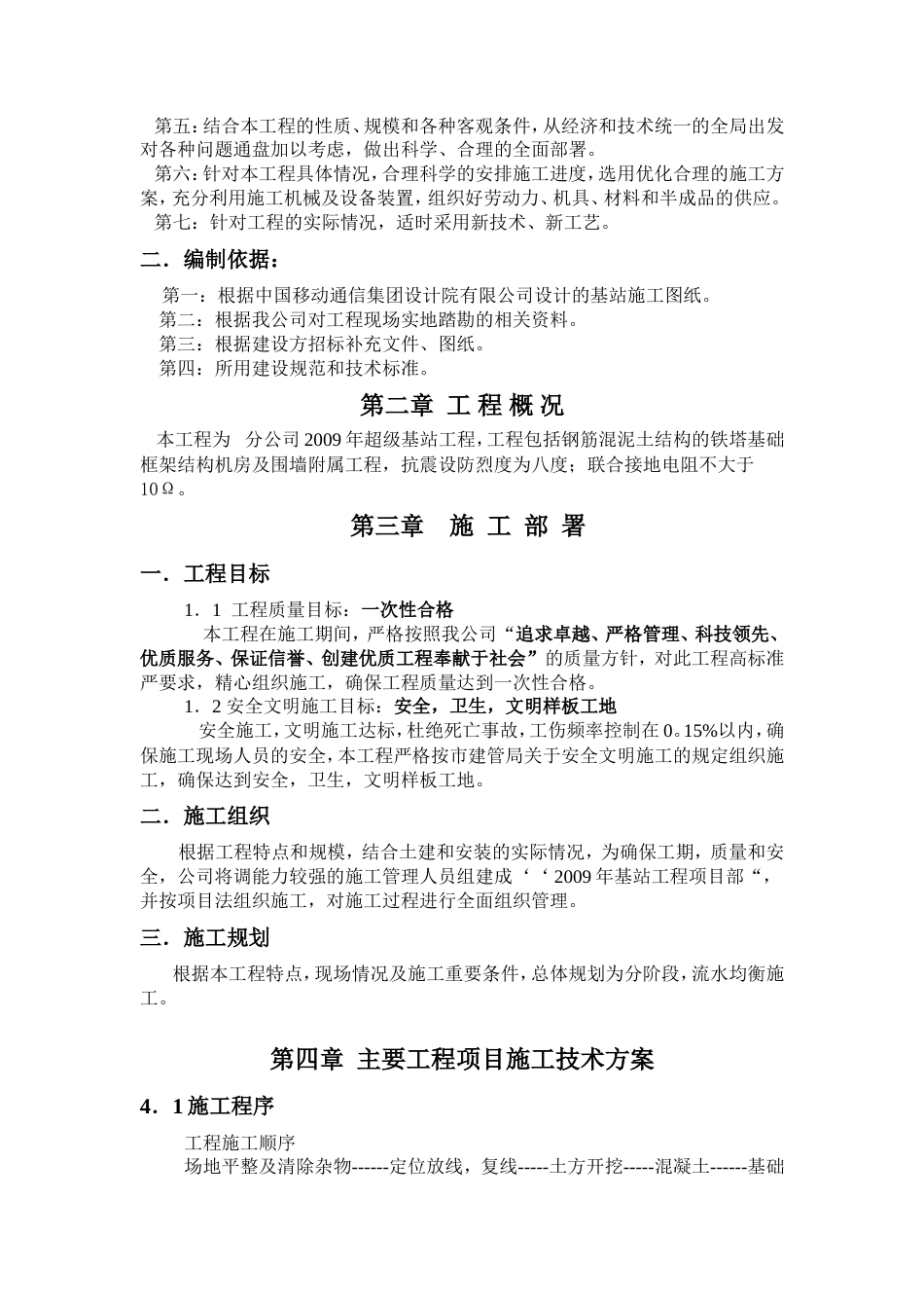旧稿 基站土建施工组织设计-约6954字符.doc_第4页