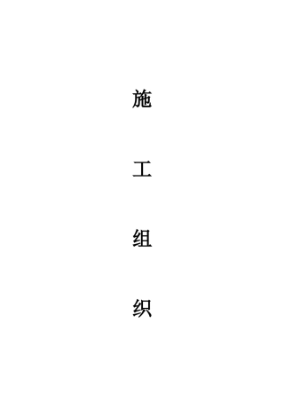旧稿 基站土建施工组织设计-约6954字符.doc