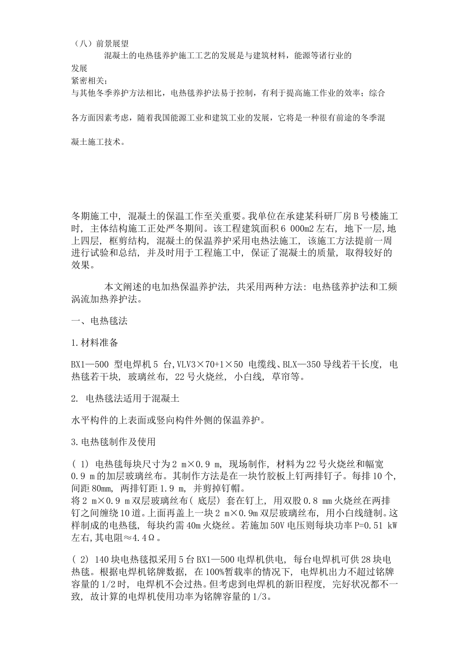 旧稿 季施工和电热毯养护-约3060字符.doc_第2页