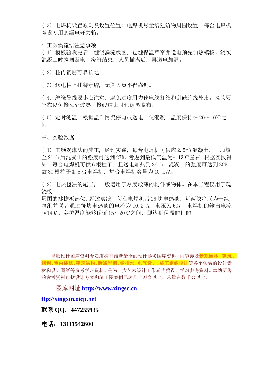 旧稿 季施工和电热毯养护-约3060字符.doc_第4页
