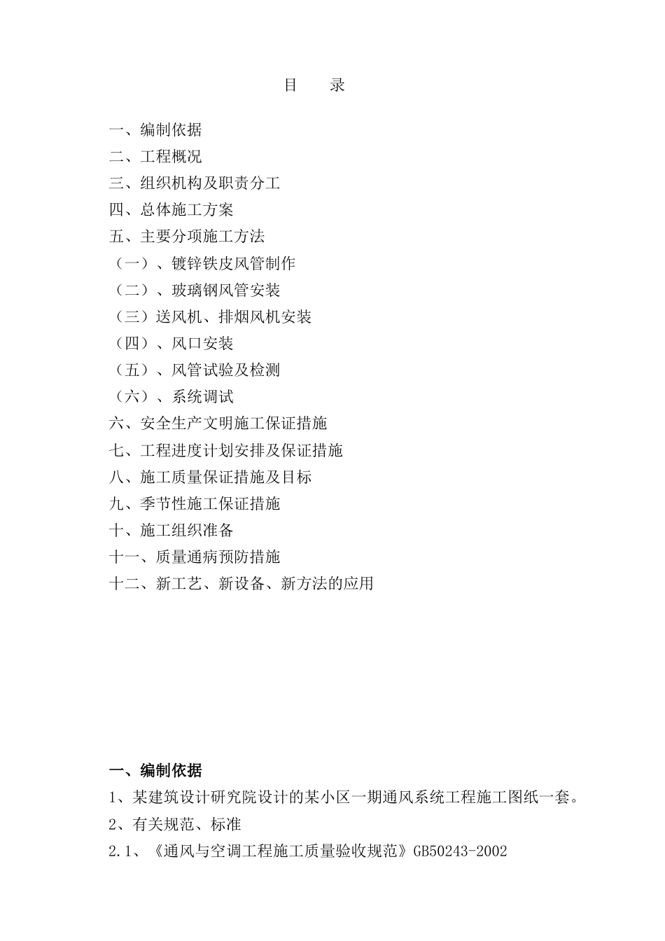 旧稿 济南某小区地下室通风系统施工组织设计-约22011字符.doc_第1页