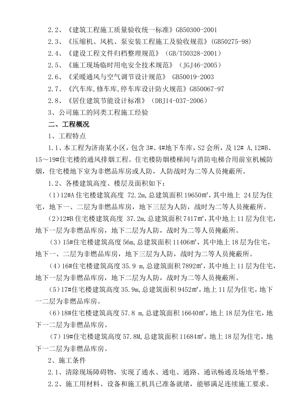旧稿 济南某小区地下室通风系统施工组织设计-约22011字符.doc_第2页