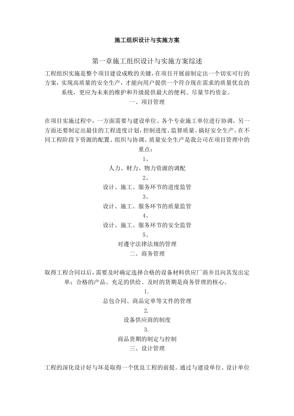 旧稿 监控系统施工组织设计1-约14143字符.doc_第1页
