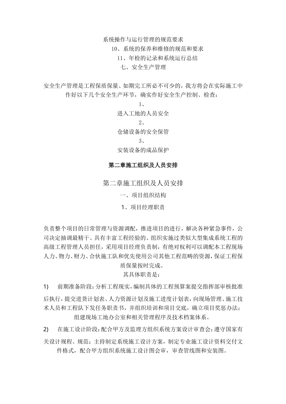 旧稿 监控系统施工组织设计1-约14143字符.doc_第4页