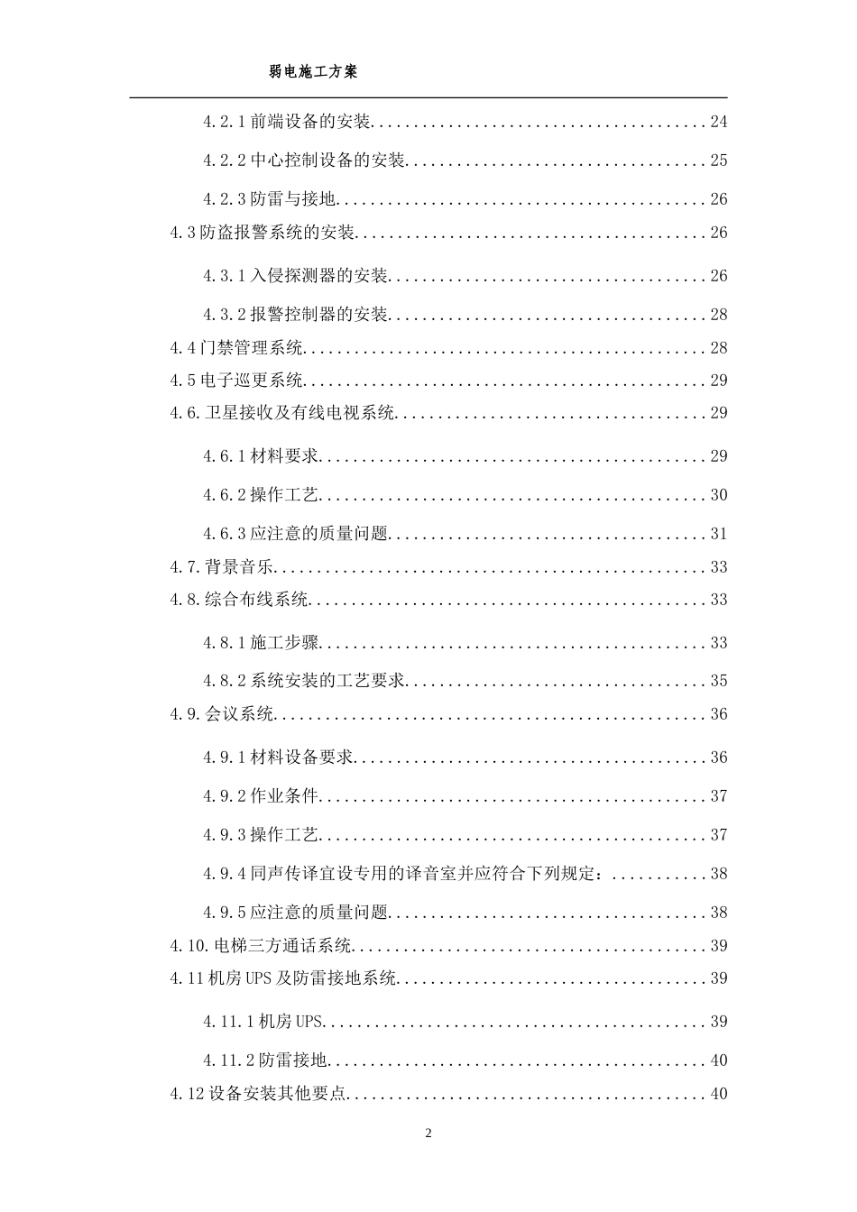 旧稿 江苏某佛教建筑弱电施工方案-约40415字符.doc_第2页