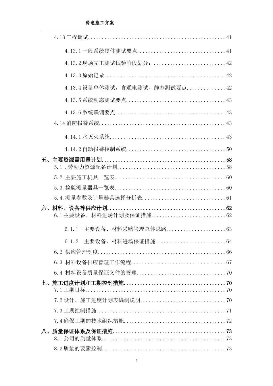 旧稿 江苏某佛教建筑弱电施工方案-约40415字符.doc_第3页