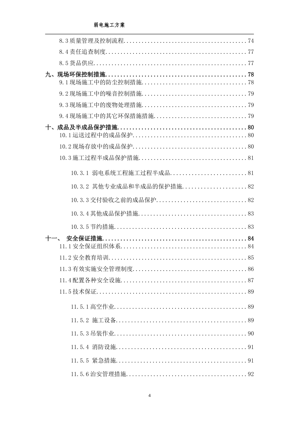 旧稿 江苏某佛教建筑弱电施工方案-约40415字符.doc_第4页
