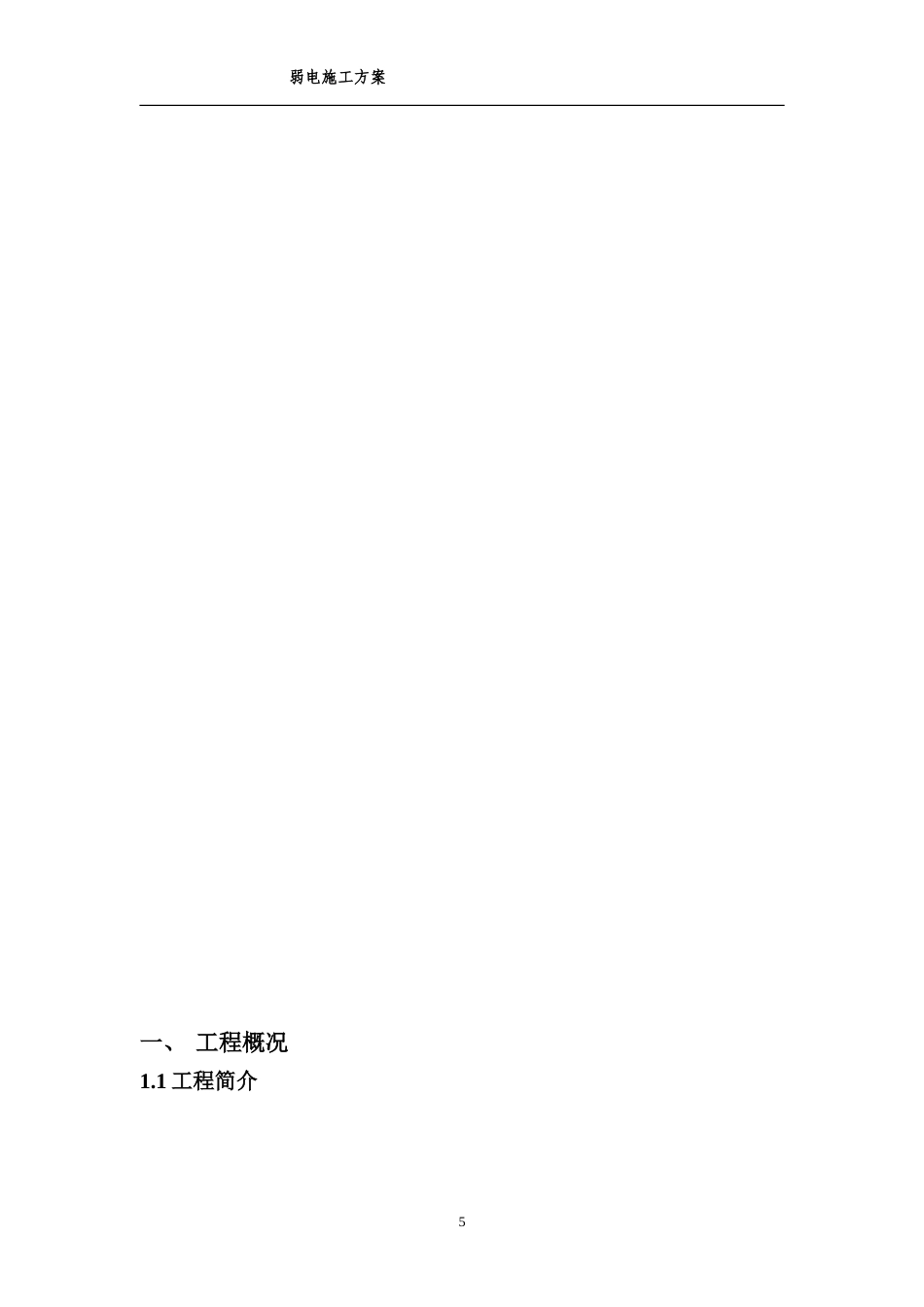 旧稿 江苏某佛教建筑弱电施工方案-约40415字符.doc_第5页