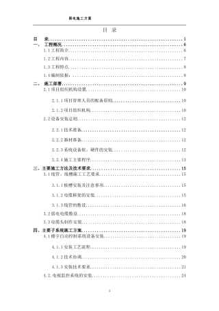 旧稿 江苏某佛教建筑弱电施工方案-约40415字符.doc