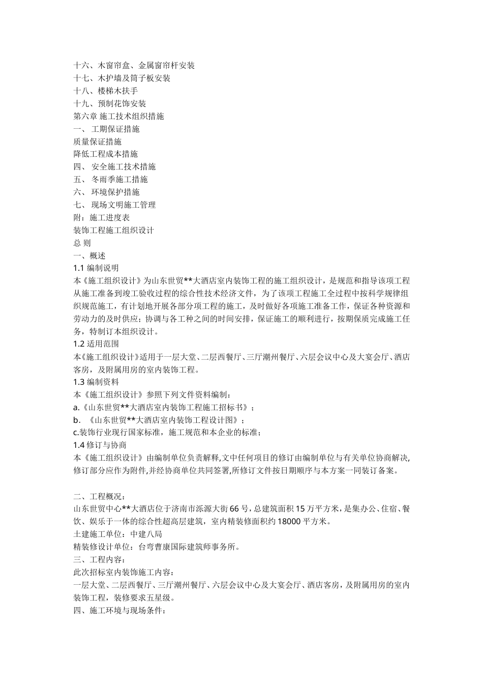 旧稿 精装修工程施工组织设计方案-约23909字符.doc_第2页