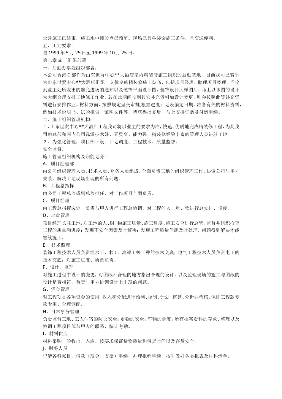 旧稿 精装修工程施工组织设计方案-约23909字符.doc_第3页