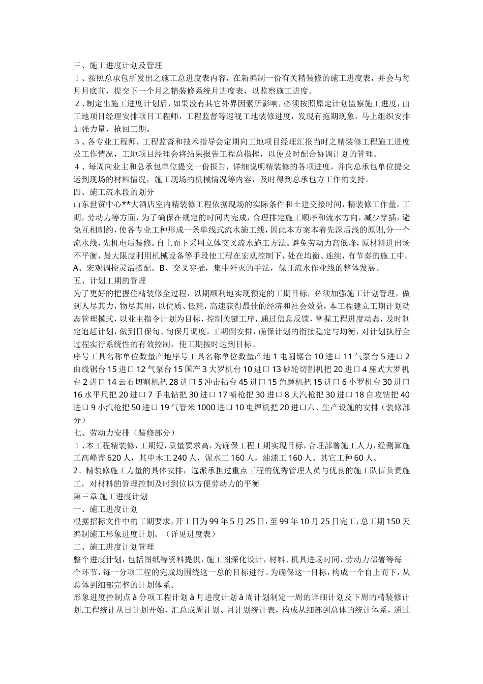 旧稿 精装修工程施工组织设计方案-约23909字符.doc_第4页
