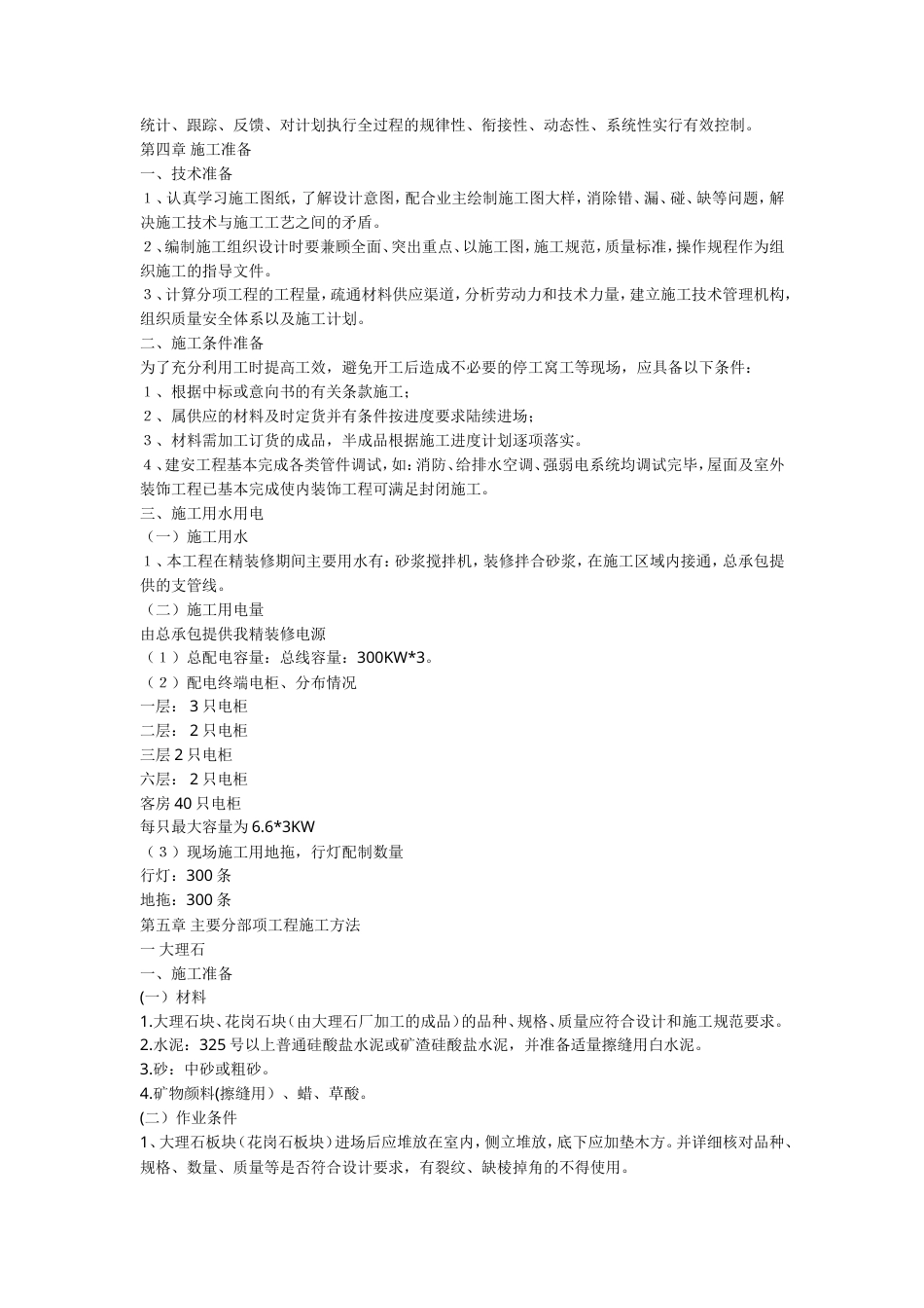 旧稿 精装修工程施工组织设计方案-约23909字符.doc_第5页