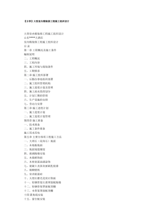 旧稿 精装修工程施工组织设计方案-约23909字符.doc