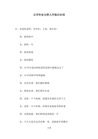 2019年高中新年晚会主持人开场白台词.docx