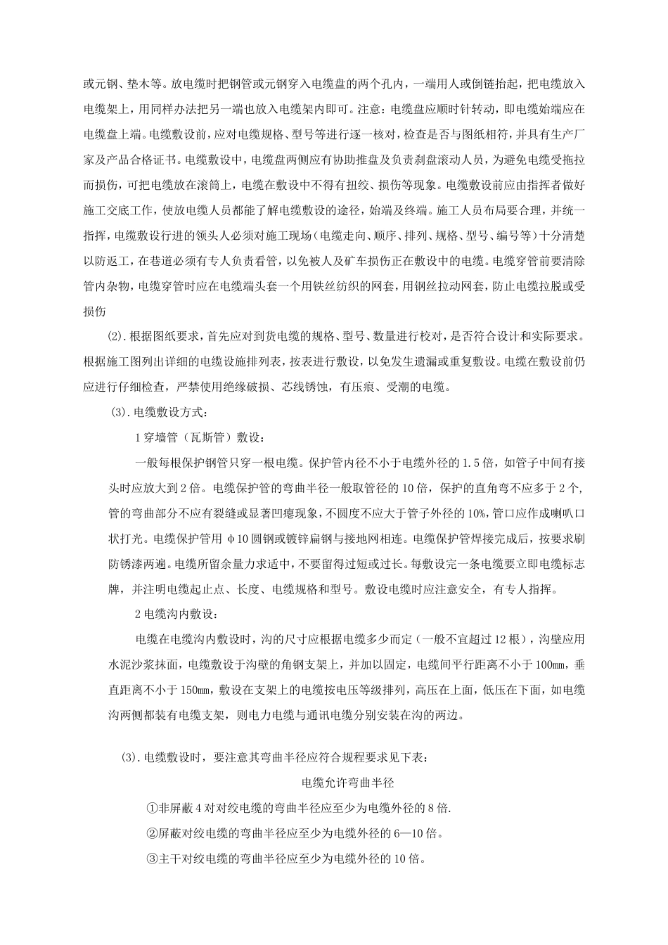 旧稿 井下通信线路安装工程施工组织设计-约4133字符.doc_第4页