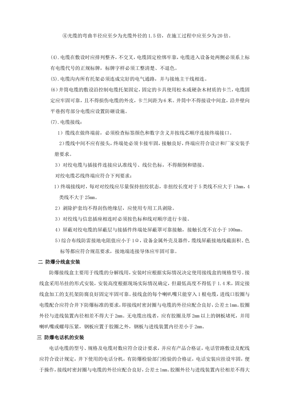 旧稿 井下通信线路安装工程施工组织设计-约4133字符.doc_第5页