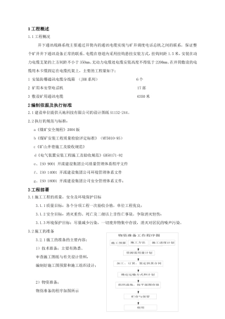 旧稿 井下通信线路安装工程施工组织设计-约4133字符.doc