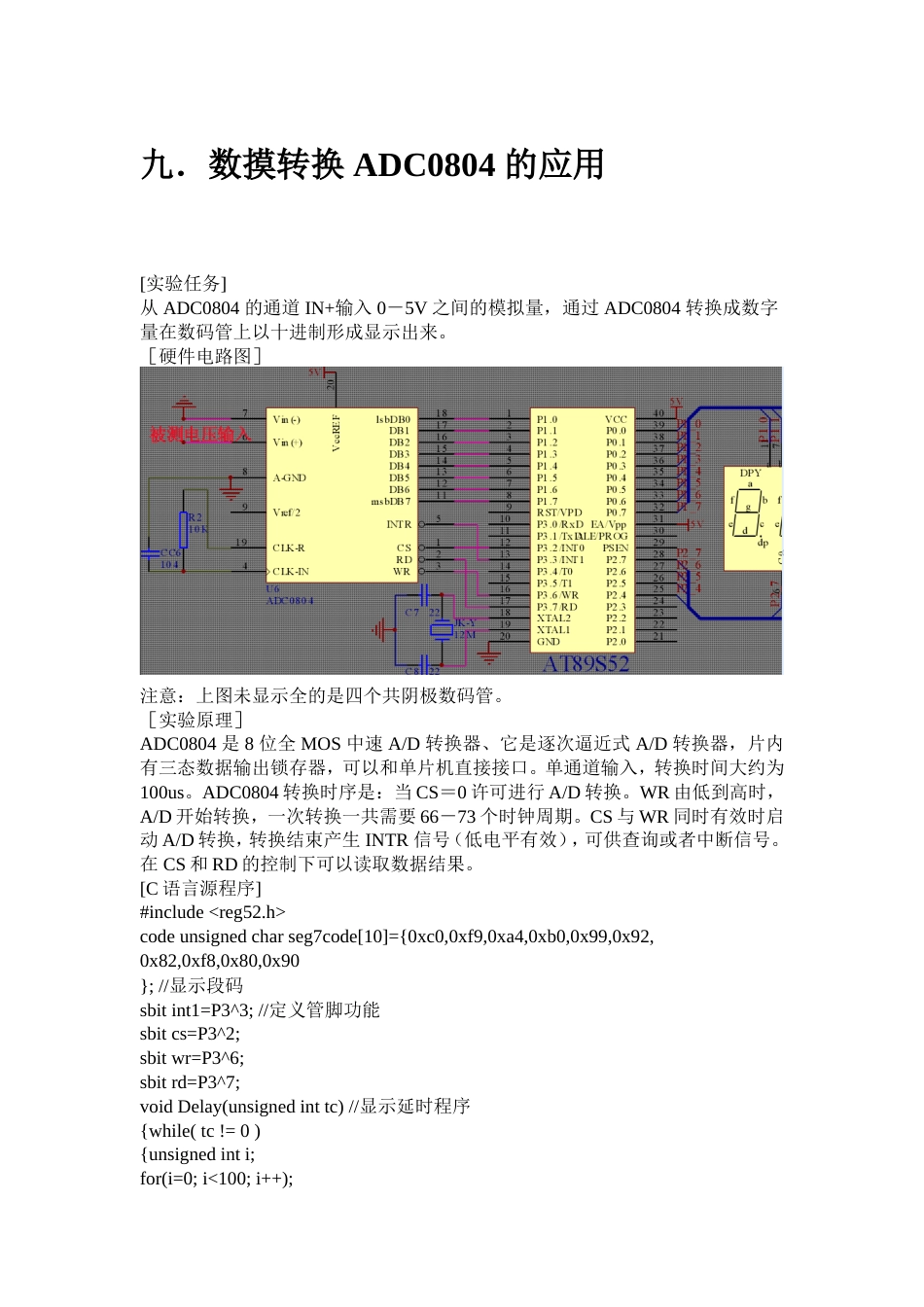 单片机旧稿 九．数摸转换 ADC0804 的应用-约2852字符.doc_第1页