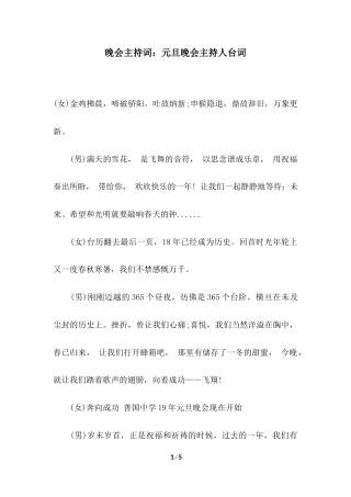 2018年晚会主持词元旦晚会主持人台词.docx