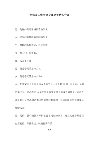 2019年文化音乐协会除夕晚会主持人台词.docx