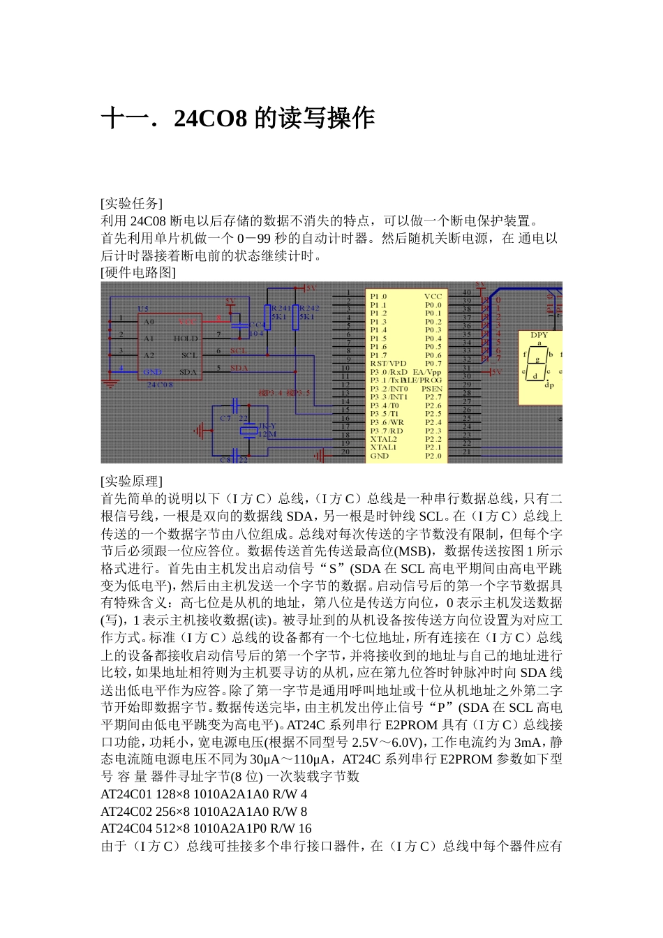 单片机旧稿 十一．24CO8 的读写操作-约3532字符.doc_第1页