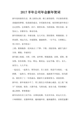 2017鸡年公司年会新年贺词.docx