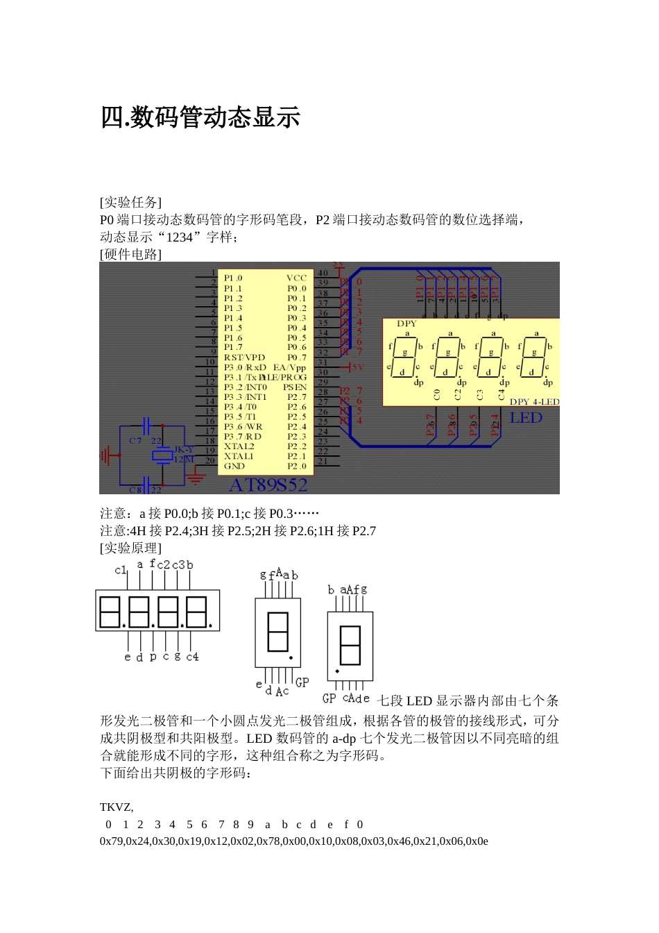 单片机旧稿 四.数码管动态显示-约1338字符.doc_第1页