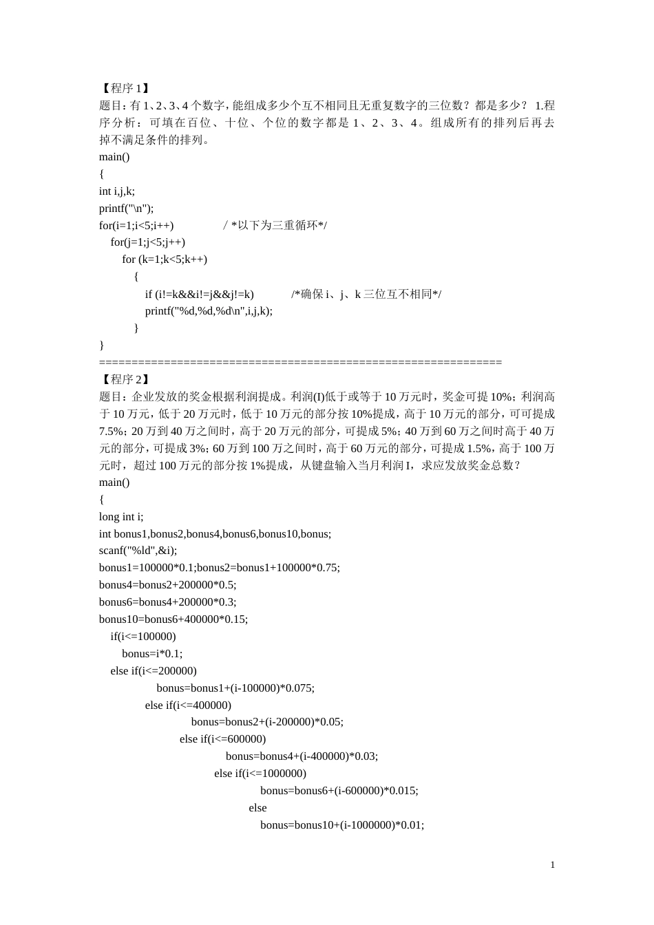 旧稿 100个经典C语言程序-约42876字符.doc_第1页