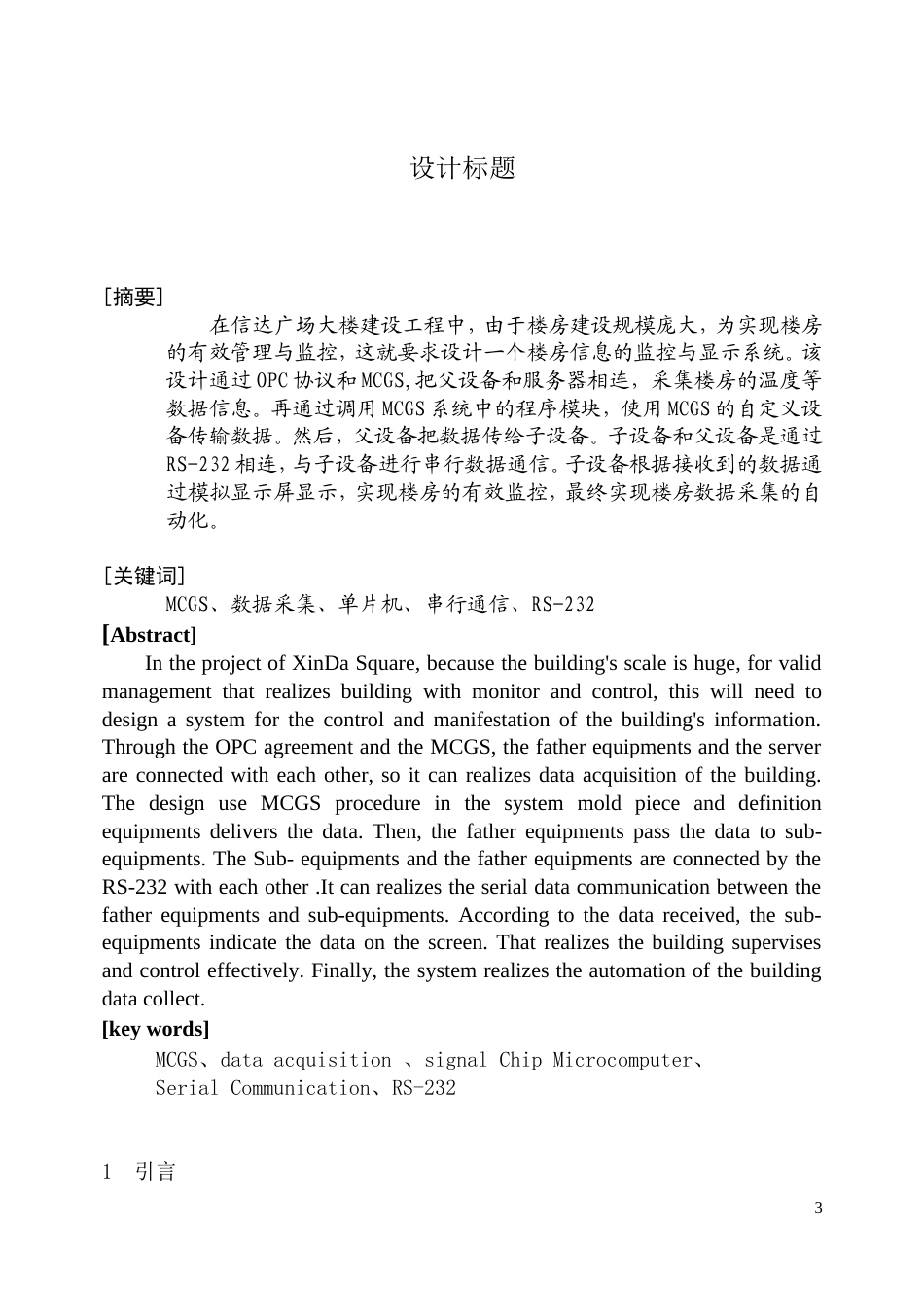 旧稿 MCGS数据采集单片机数据传送的设计资料-约50770字符.doc_第3页