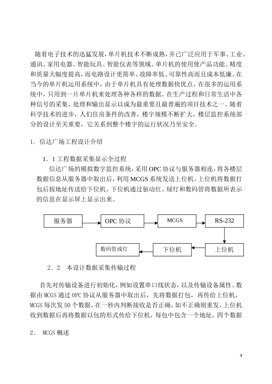 旧稿 MCGS数据采集单片机数据传送的设计资料-约50770字符.doc_第4页