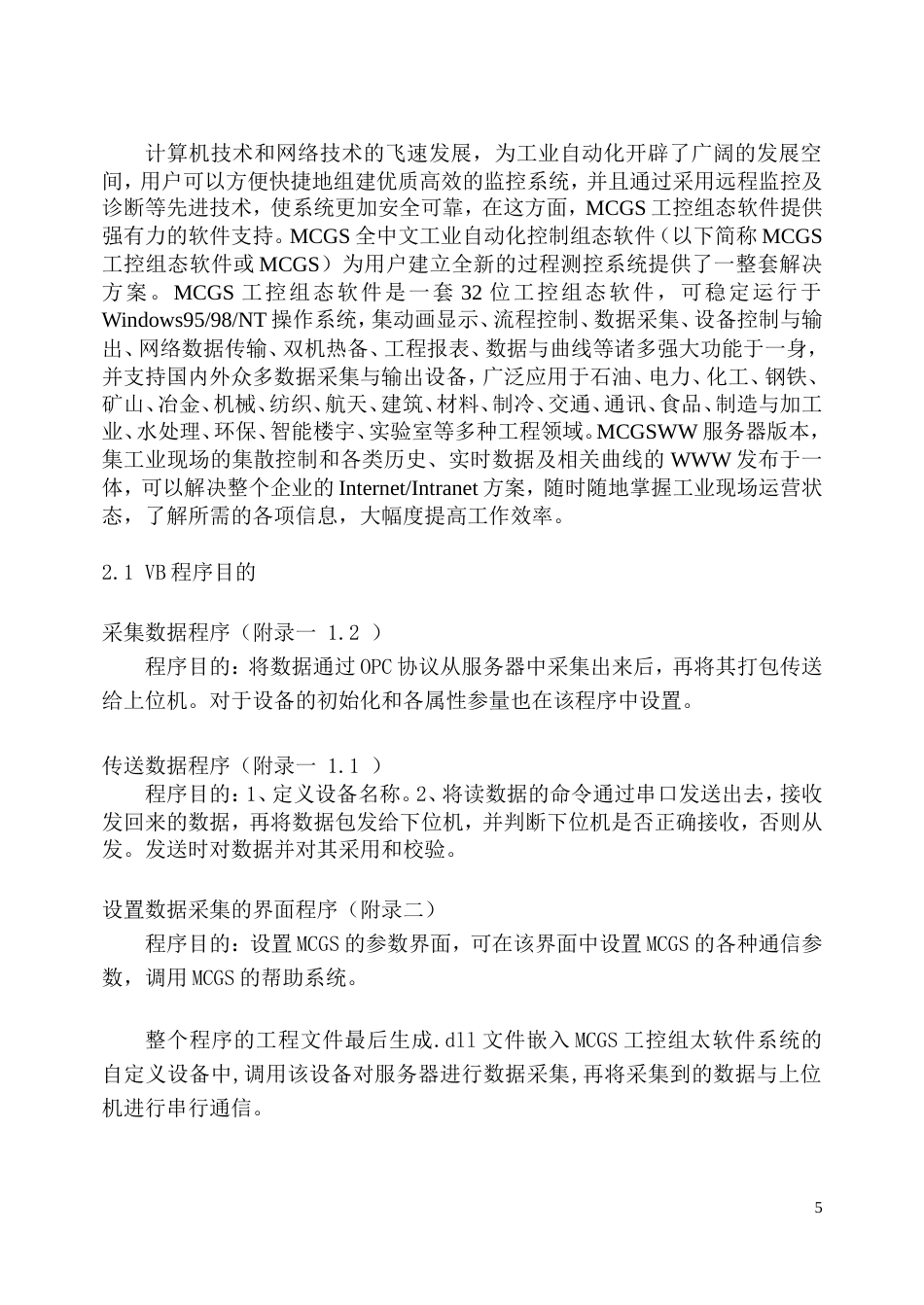 旧稿 MCGS数据采集单片机数据传送的设计资料-约50770字符.doc_第5页