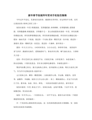 新年春节祝福拜年贺词手机短信集锦.doc