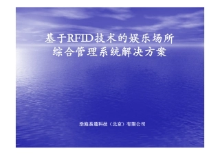 旧稿 RFID实现娱乐场所综合管理系统2011080123181000001.pdf-约3584字符.pdf