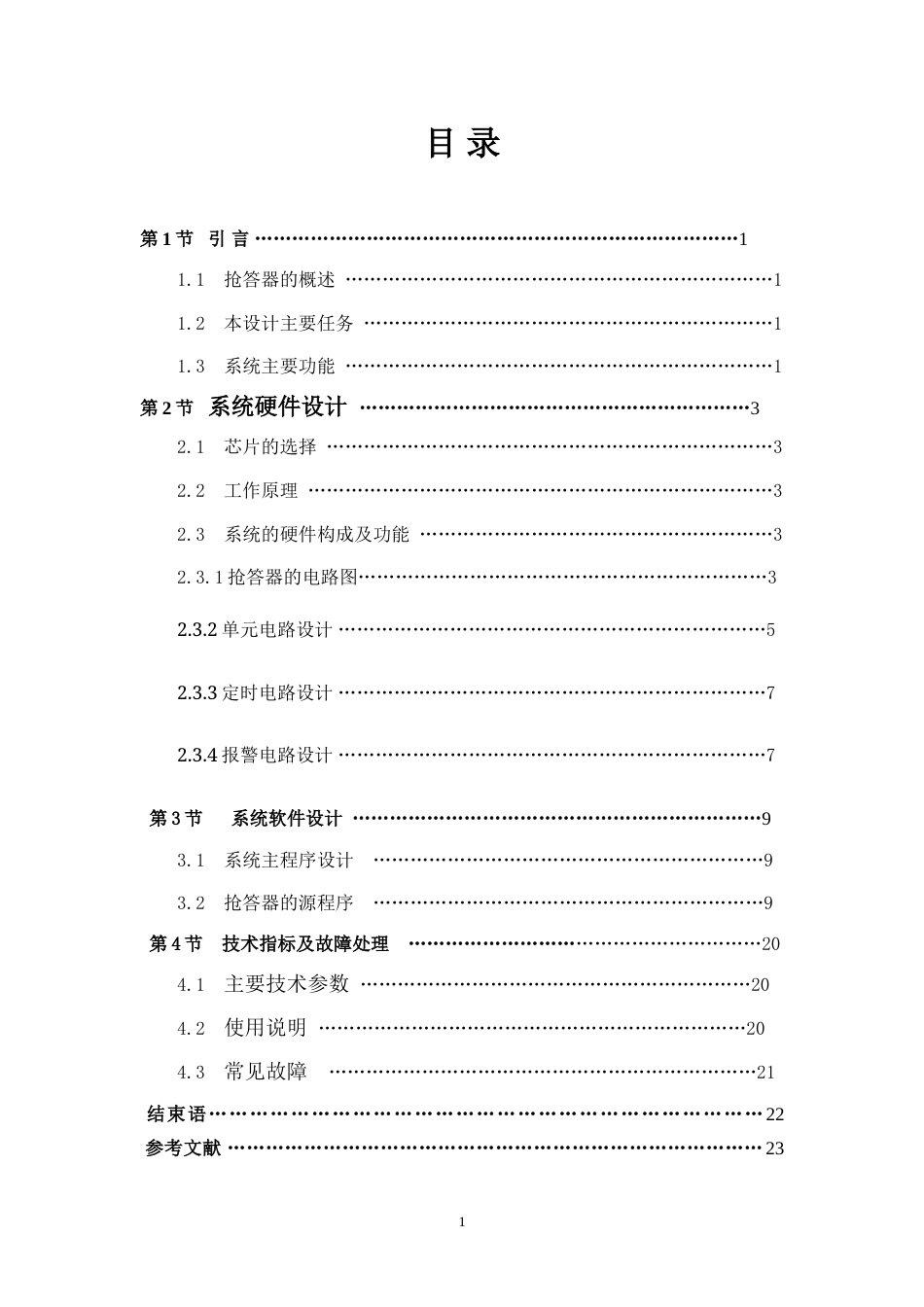 旧稿 八路扫描式抢答器设计-约12131字符.doc_第1页