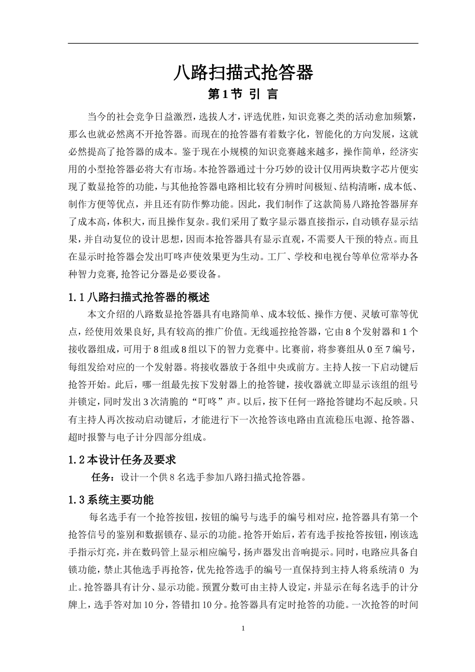 旧稿 八路扫描式抢答器设计-约12131字符.doc_第3页