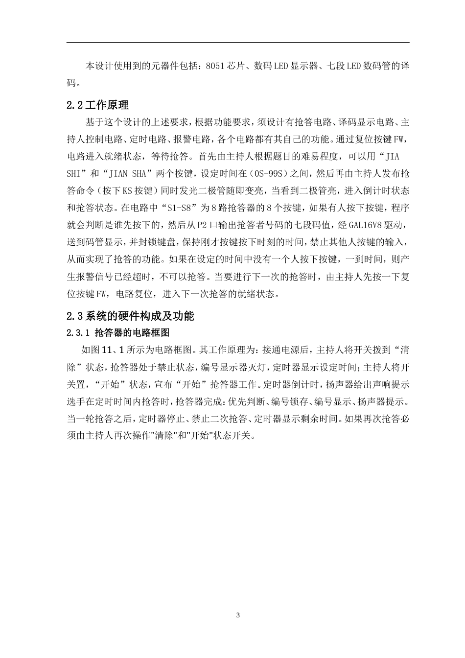 旧稿 八路扫描式抢答器设计-约12131字符.doc_第5页