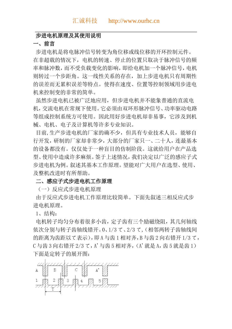 旧稿 步进电机原理及其使用说明-约5323字符.doc_第1页