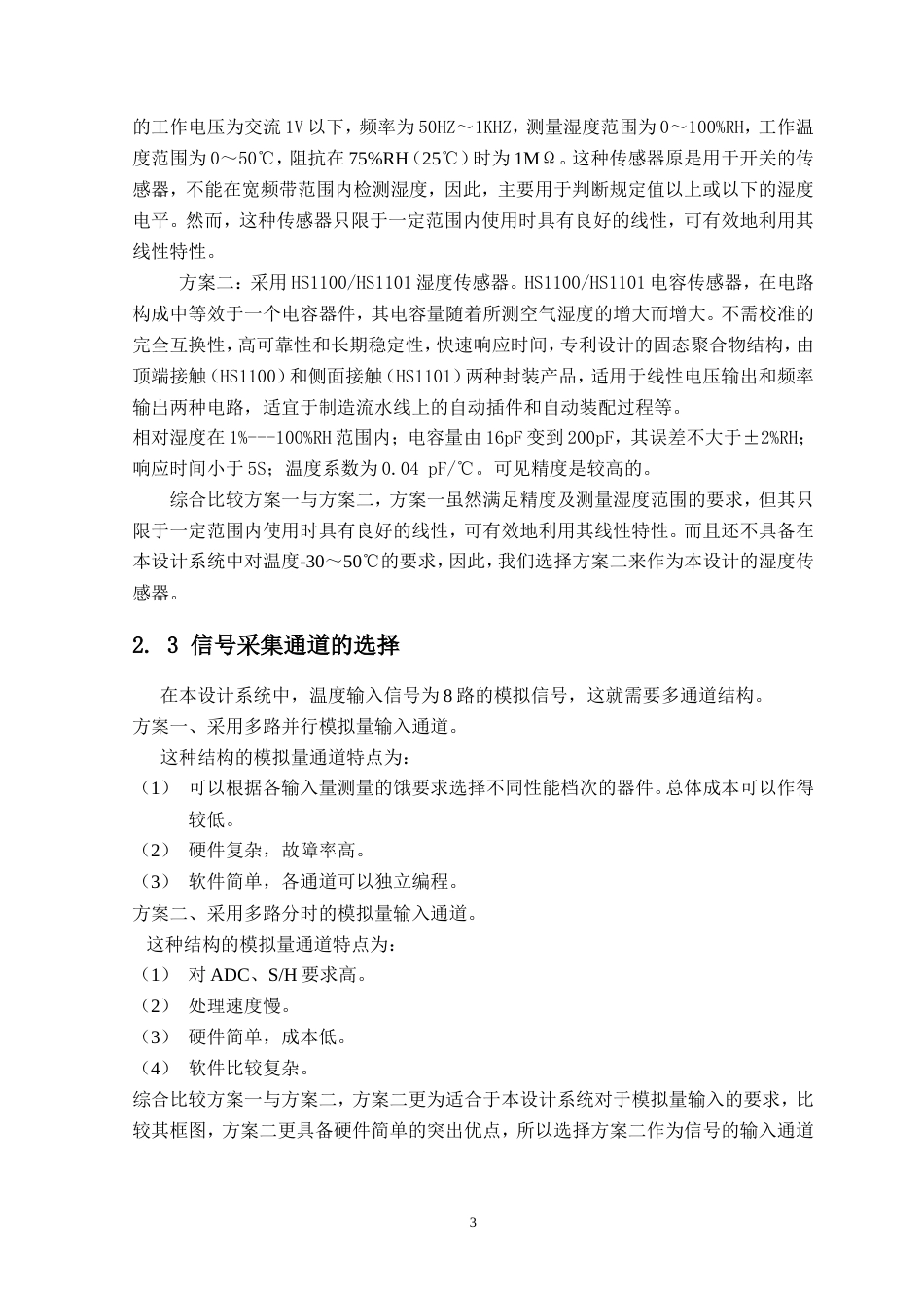 旧稿 仓库温湿度的监测系统-约17625字符.doc_第3页