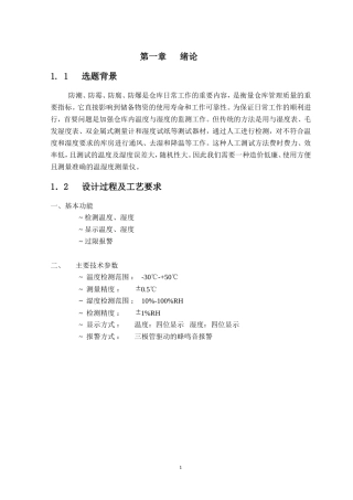 旧稿 仓库温湿度的监测系统-约17625字符.doc