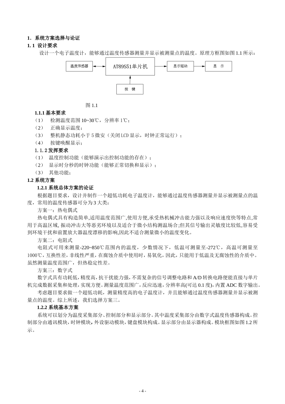 旧稿 超低功耗电子温度计设计1-约9954字符.doc_第4页