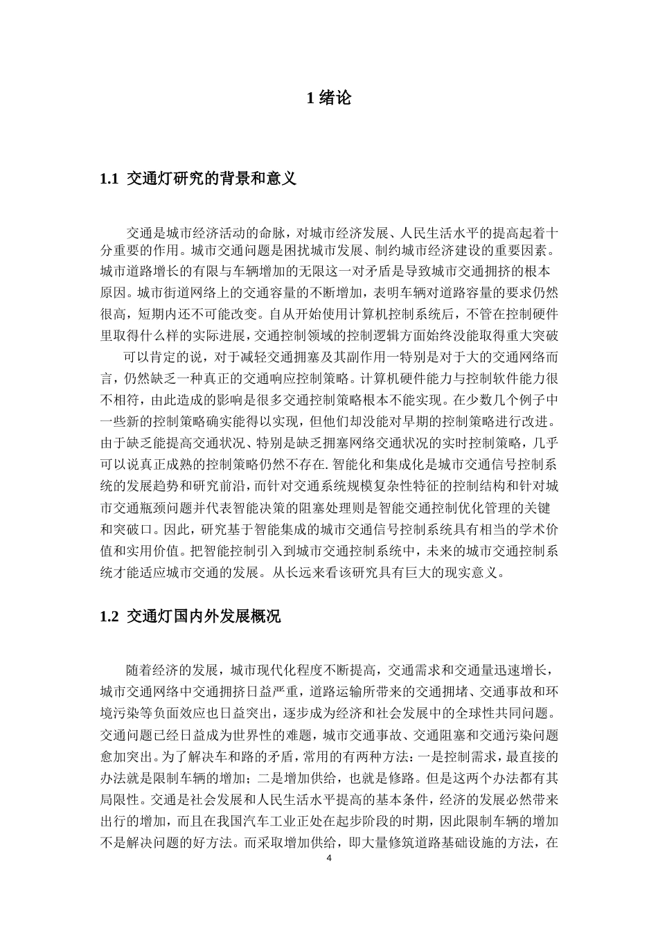 旧稿 单片机 交通灯设计资料-约30202字符.doc_第4页