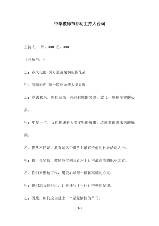 2018年中学教师节活动主持人台词.docx