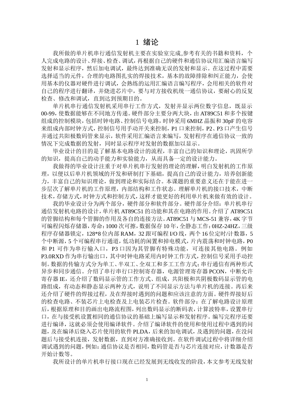 旧稿 单片机串行通信发射机资料-约21703字符.doc_第1页