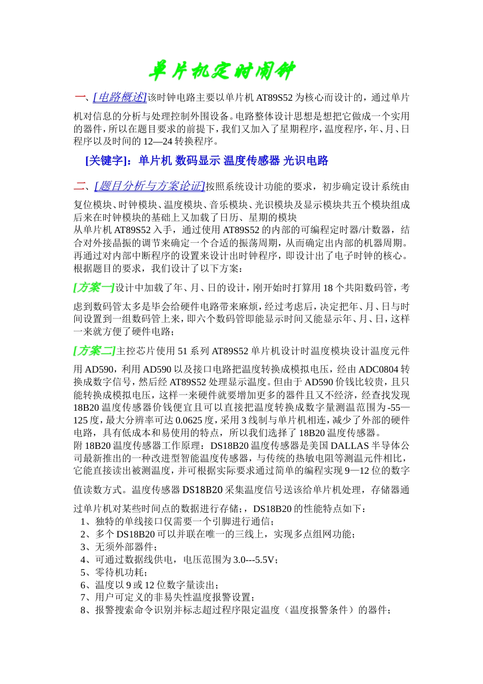旧稿 单片机定时闹钟资料-约17207字符.doc_第1页