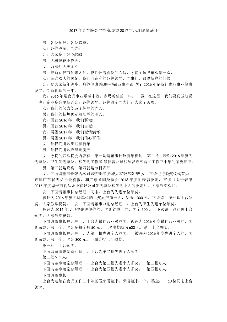 2017晚会主持词—展望2017年,我们豪情满怀.docx_第1页